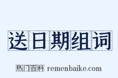 送日期组词是什么意思的图片